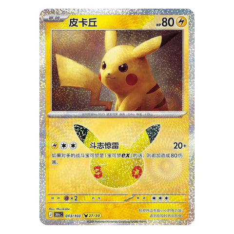 Pikachu 30thC-043/103 NM Chinese Pokémon Card 30th Anniversary Celebration