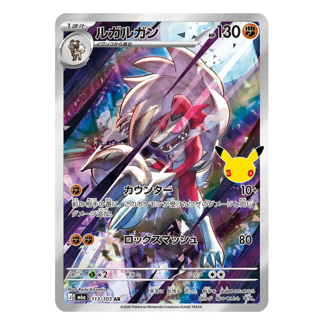 Lycanroc AR 113/103 M6a 30th Anniversary Celebration Japanese Pokémon Card