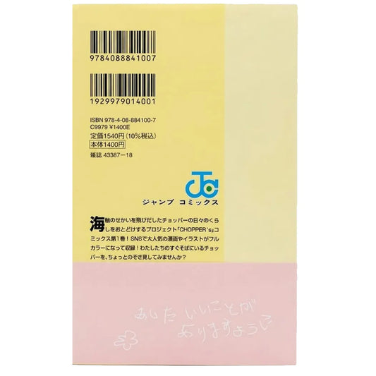 The back cover of a Japanese comic book, showing a pastel yellow-to-pink gradient background with a barcode, ISBN numbers, the blue 'Jump Comics' logo, and Japanese text.